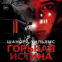 Шанора Уильямс. Горькая истина