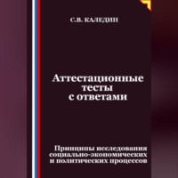 Сергей Каледин. Аттестационные тесты с ответами. Принципы исследования социально-экономических и политических процессов