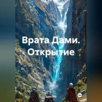 . Врата Дами. Открытие