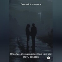. Пособие для минималистов или как превратиться в робота