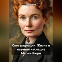 Дьякон Джон Святой. «Свет радиации: Жизнь и научное наследие Марии Кюри»