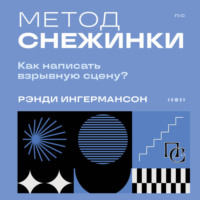 . Метод снежинки. Как написать взрывную сцену?