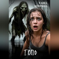 Таша Ширина. Топь