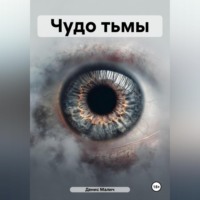 . Чудо тьмы