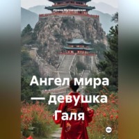 . Ангел мира – девушка Галя