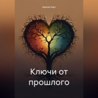 . Ключи от прошлого