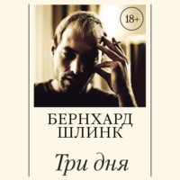 . Три дня