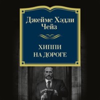 Джеймс Хэдли Чейз. Хиппи на дороге