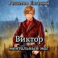 . Виктор. Ментальный маг