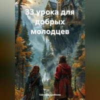 Светлана Дробкова. 33 урока для добрых молодцев