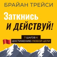 . Заткнись и действуй!
