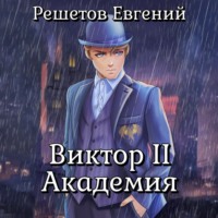 . Виктор II. Академия