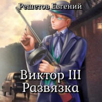 . Виктор III. Развязка