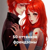 . 50 оттенков френдзоны