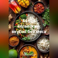 Романова Виктория. Бенин веганский: вкусно без мяса