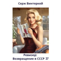 Серж Винтеркей. Ревизор: возвращение в СССР 37