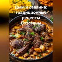 Романова Виктория. Дым и саванна: традиционные рецепты Ботсваны