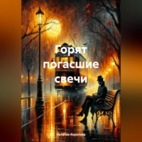 Наталия Королева. Горят погасшие свечи.