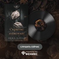. Скрытые истины