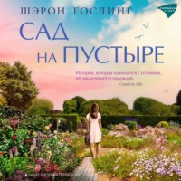 Шэрон Гослинг. Сад на пустыре