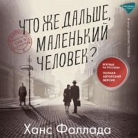 . Что же дальше, маленький человек?