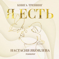 . Я есть. Книга-тренинг. Самопознание, развитие, реализация