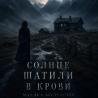 Мадина Вестчестер. Солнце Шатили в крови