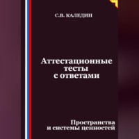 Сергей Каледин. Аттестационные тесты с ответами. Пространства и системы ценностей