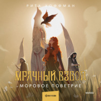 . Мрачный Взвод. Моровое поветрие