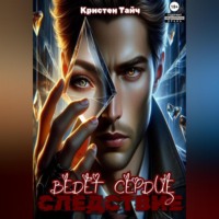 Кристен Тайч. Следствие ведёт сердце