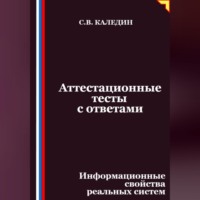 Сергей Каледин. Аттестационные тесты с ответами. Информационные свойства реальных систем