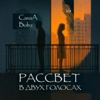 СанаА Бова. Рассвет в двух голосах