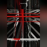 . Тайны и откровения