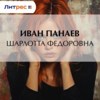 . Шарлотта Федоровна