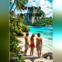 . Секс на острове