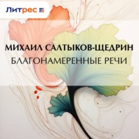 Михаил Салтыков-Щедрин. Благонамеренные речи