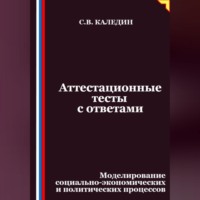 Сергей Каледин. Аттестационные тесты с ответами. Моделирование социально-экономических и политических процессов