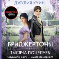 Джулия Куин. Тысяча поцелуев