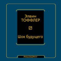 . Шок будущего