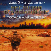 Джеймс Дэшнер. Бегущий в Лабиринте. Тотальная угроза