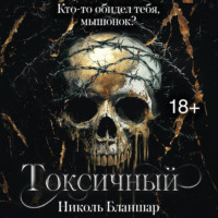 . Токсичный