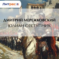 Дмитрий Мережковский. Юлиан Отступник