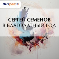 . В благодатный год