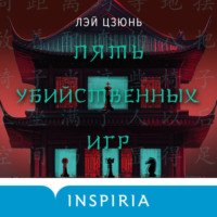 Лэй Цзюнь. Пять убийственных игр