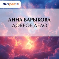 . Доброе дело