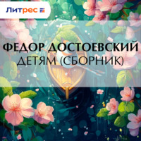 . Детям (сборник)