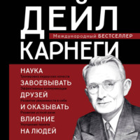 . Наука завоевывать друзей и оказывать влияние на людей