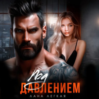 Лана Легкая. Под давлением