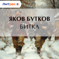 . Битка
