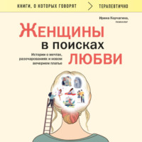 . Женщины в поисках любви. Истории о мечтах, разочарованиях и новом вечернем платье